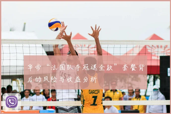 华帝“法国队夺冠退全款”套餐背后的风险与收益分析