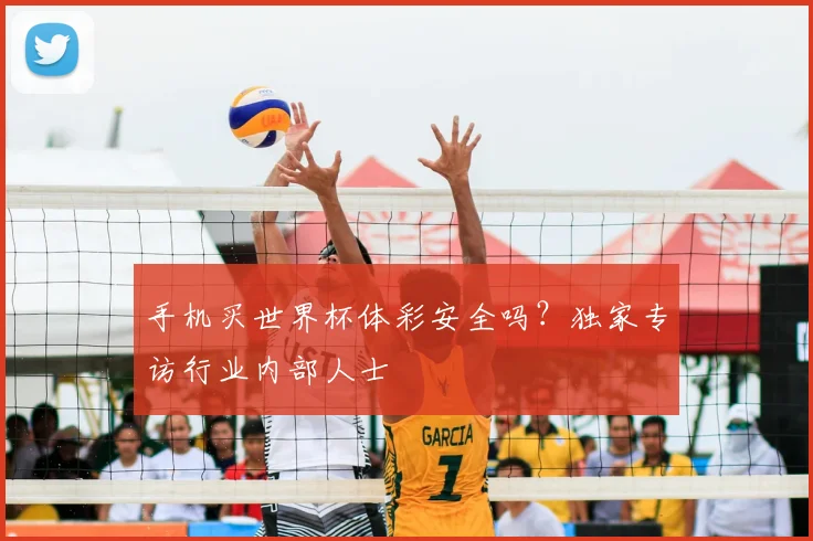 手机买世界杯体彩安全吗?独家专访行业内部人士