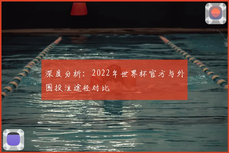 深度分析：2022年世界杯官方与外围投注途径对比