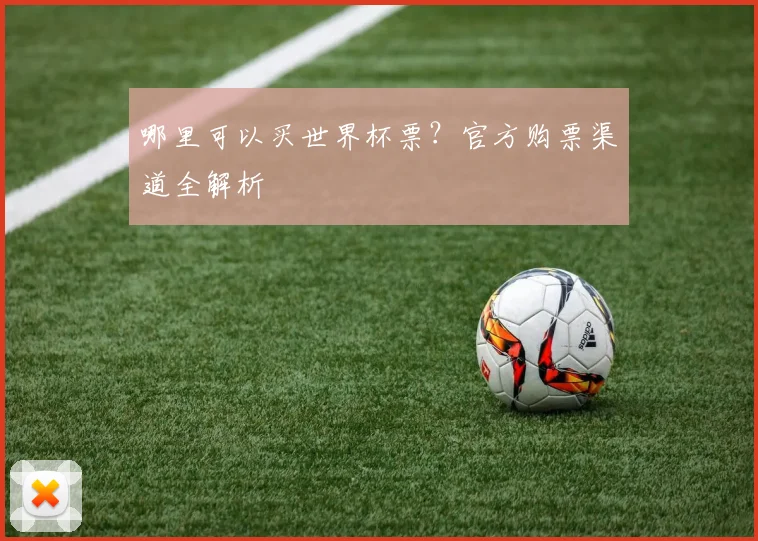 哪里可以买世界杯票？官方购票渠道全解析